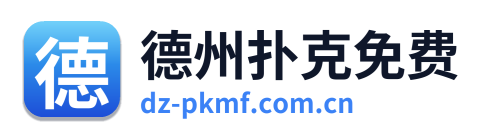 德州扑克免费